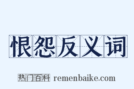 恨怨反义词是什么意思的图片